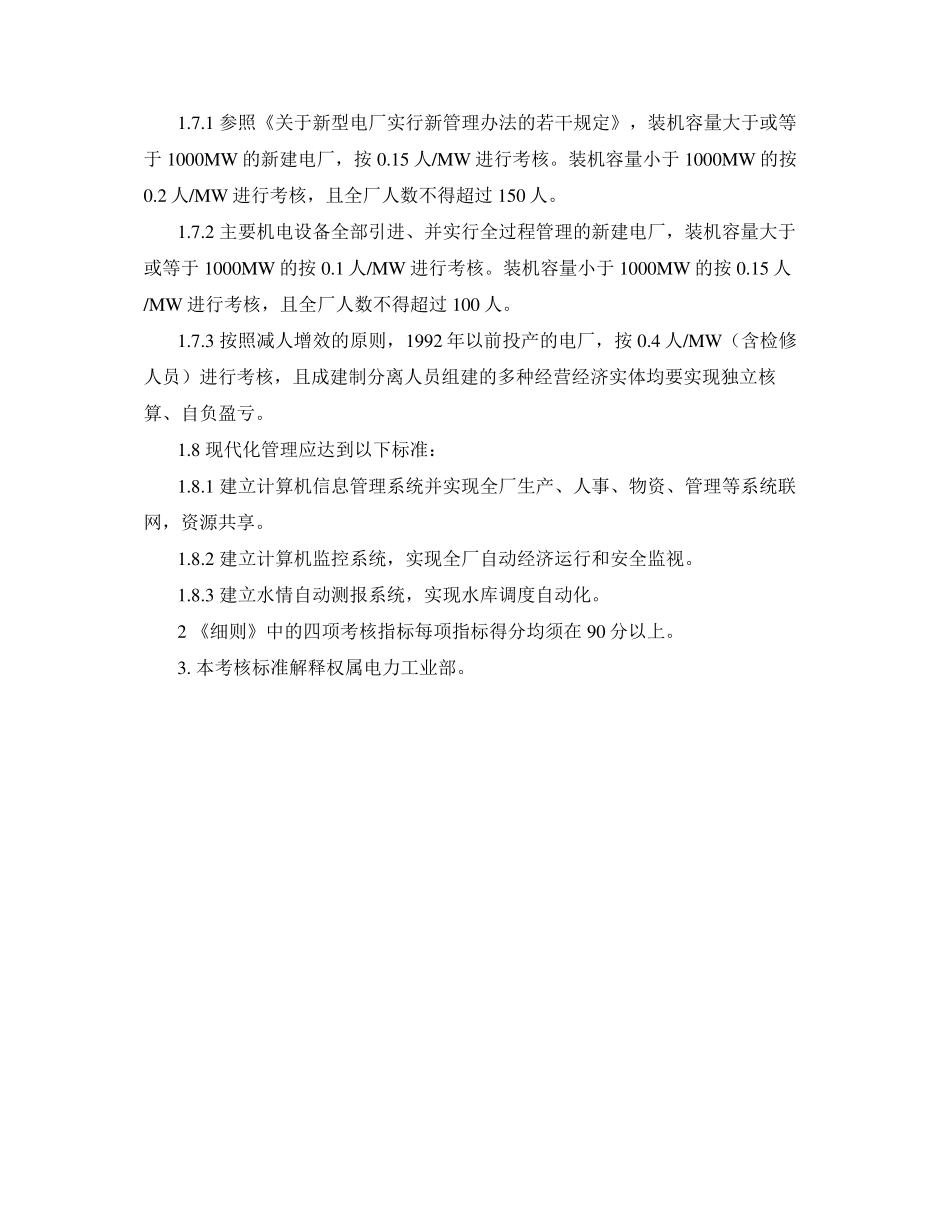 电力行业一流水力发电厂考核标准_第3页