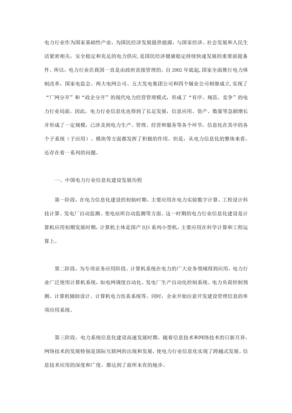 电力行业信息化建设_第1页