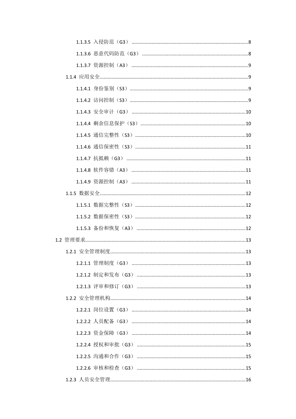 电力行业信息系统安全等级保护基本要求(三级)_第2页