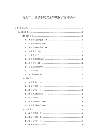 电力行业信息系统安全等级保护基本要求(三级)