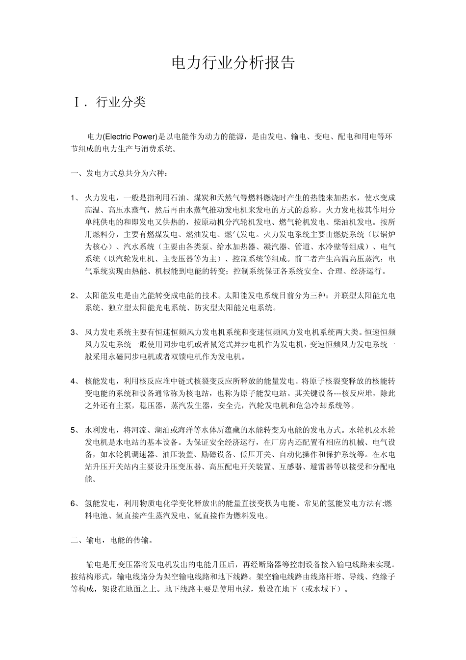电力行业分析报告_第1页
