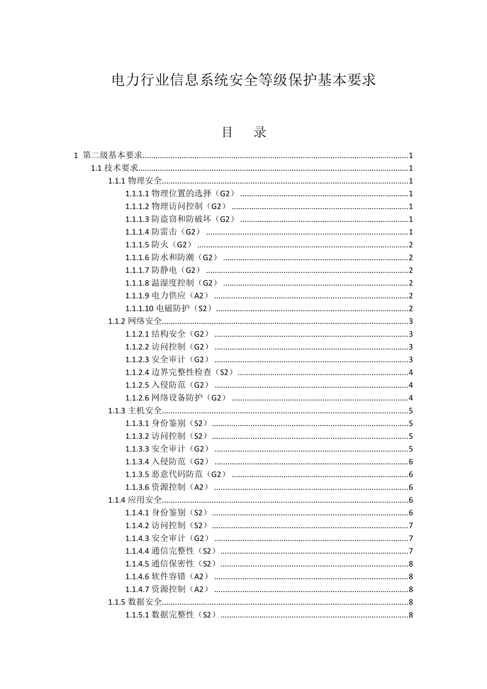 电力行业信息系统安全等级保护基本要求(二级)_第1页