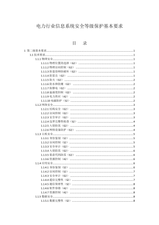 电力行业信息系统安全等级保护基本要求(二级)