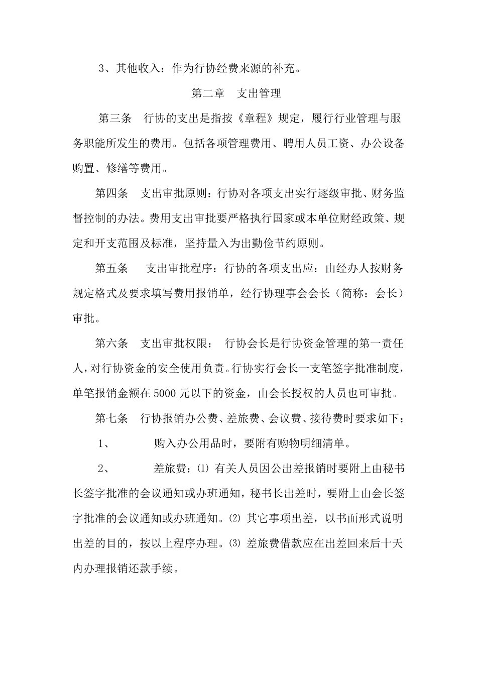 电力行业协会财务管理制度_第2页