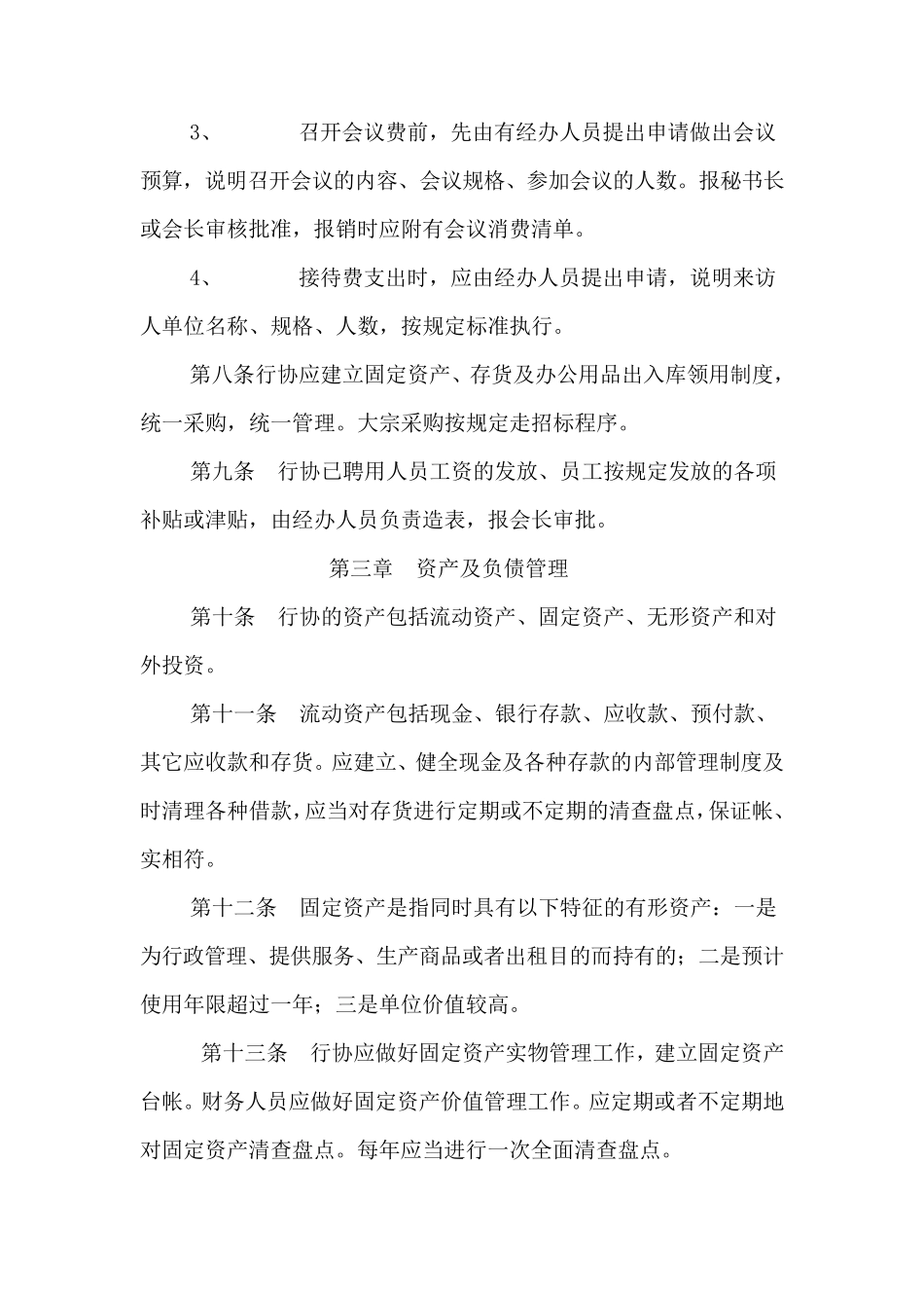 电力行业协会财务管理制度_第3页