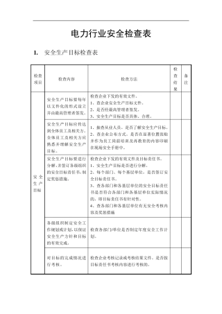 电力行业安全检查内容