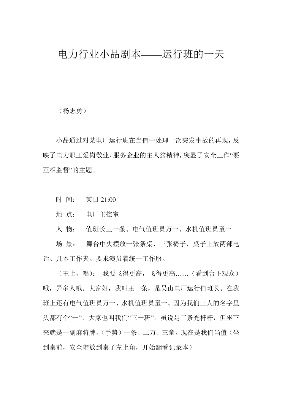 电力行业小品剧本——运行班的一天_第1页