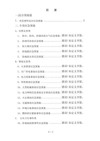 电力行业应急预案目录及范本
