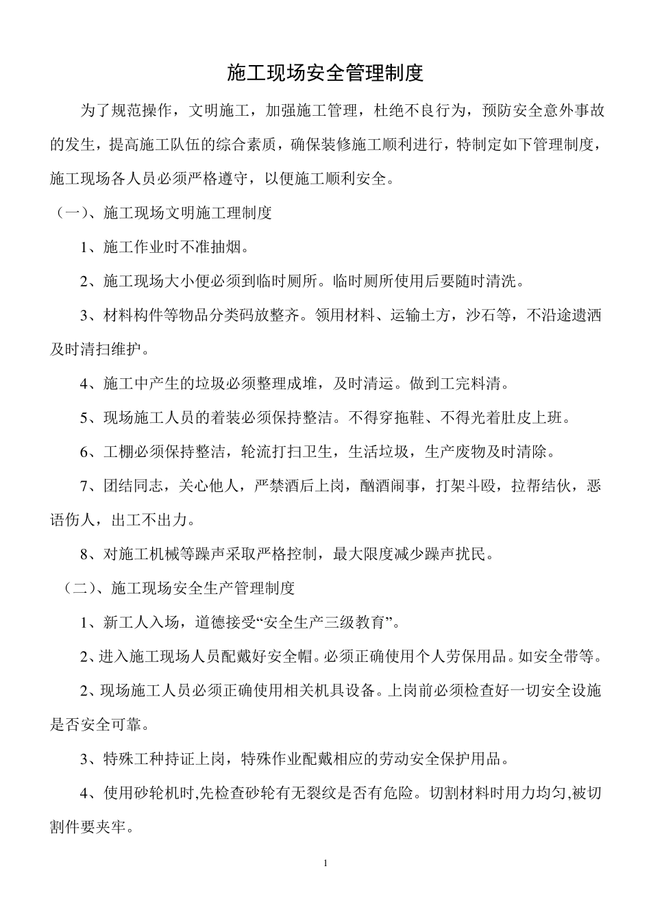 电力行业施工现场安全管理制度_第1页