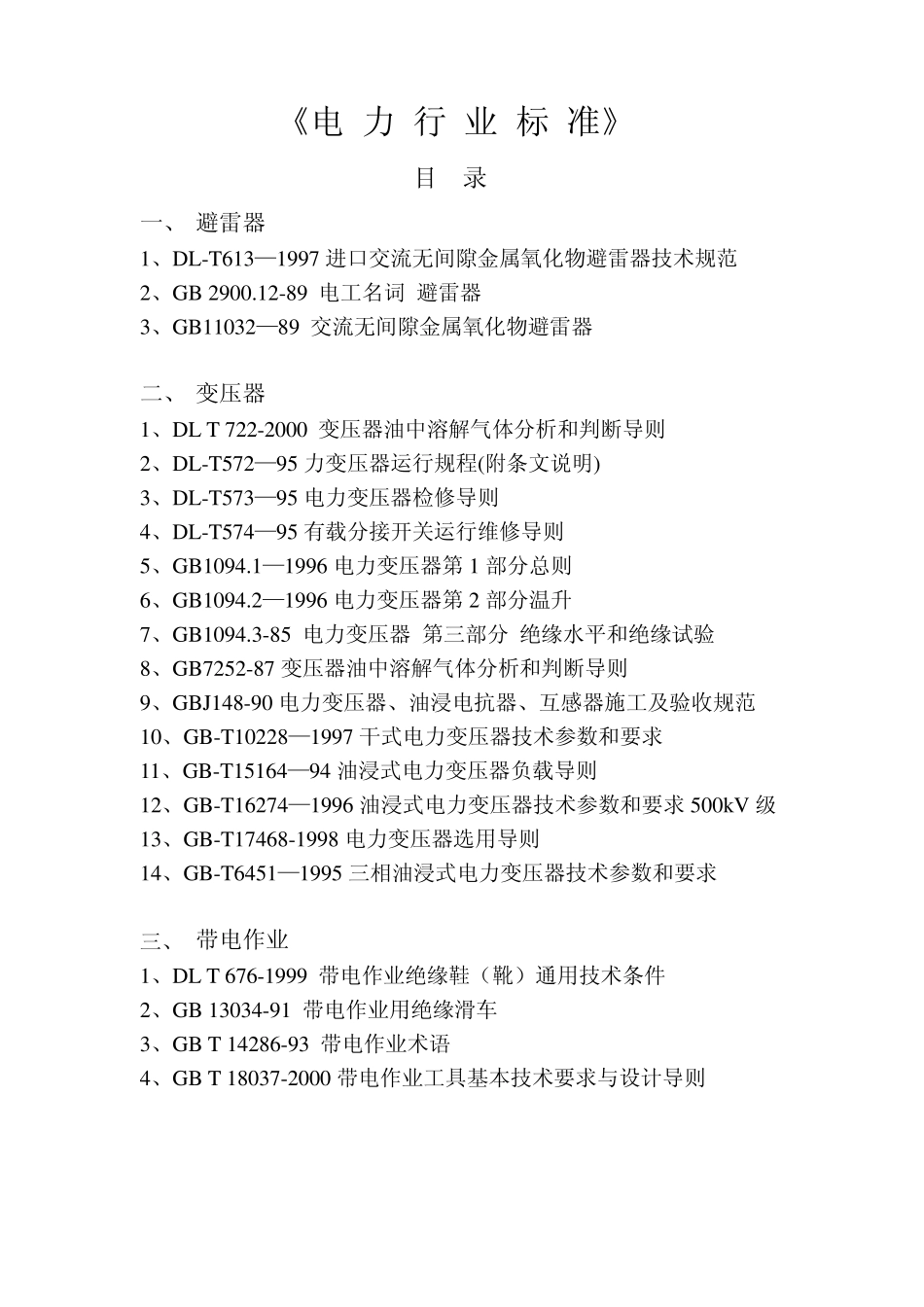 电力行业标准目录新_第1页
