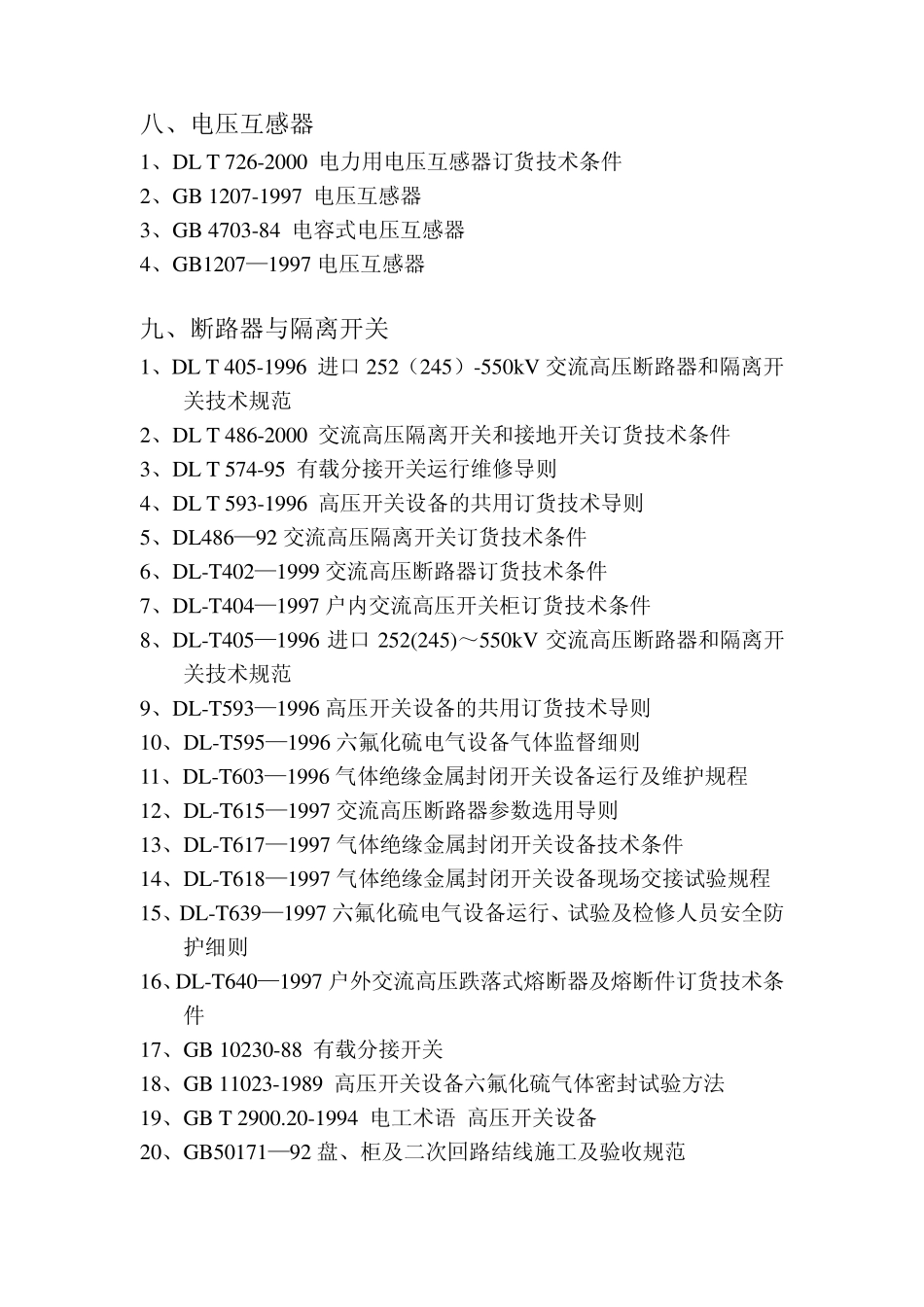 电力行业标准目录新_第3页