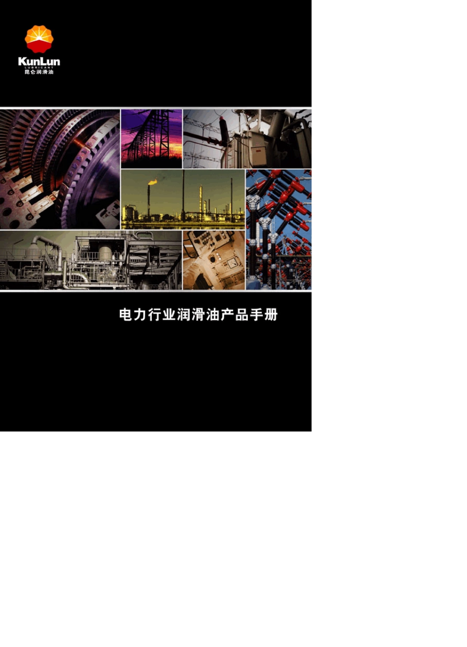 电力行业润滑油产品手册_第1页