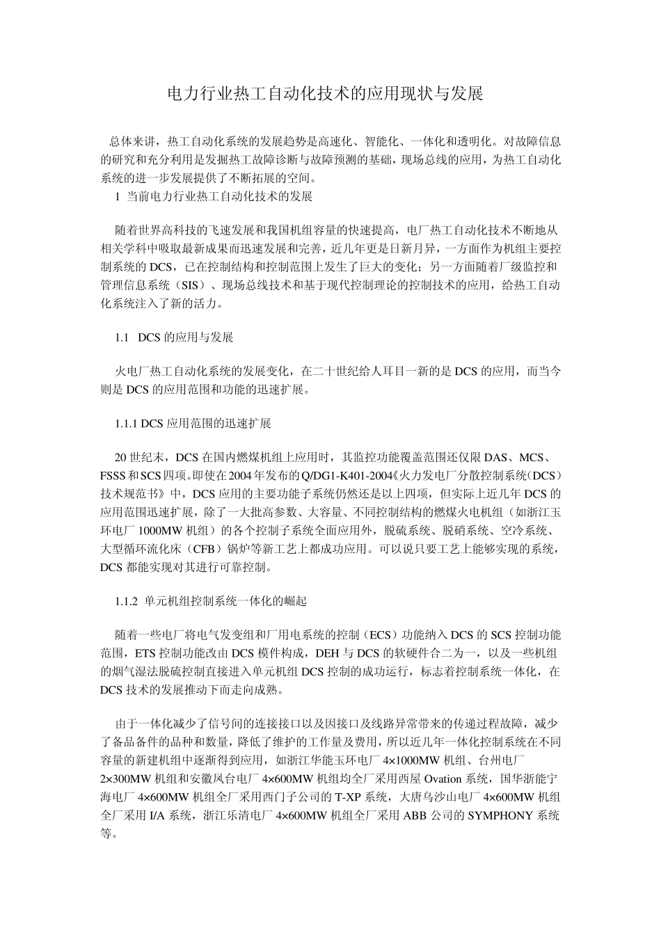 电力行业热工自动化技术的应用现状与发展_第1页