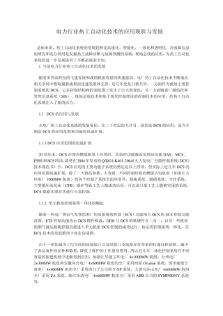 电力行业热工自动化技术的应用现状与发展