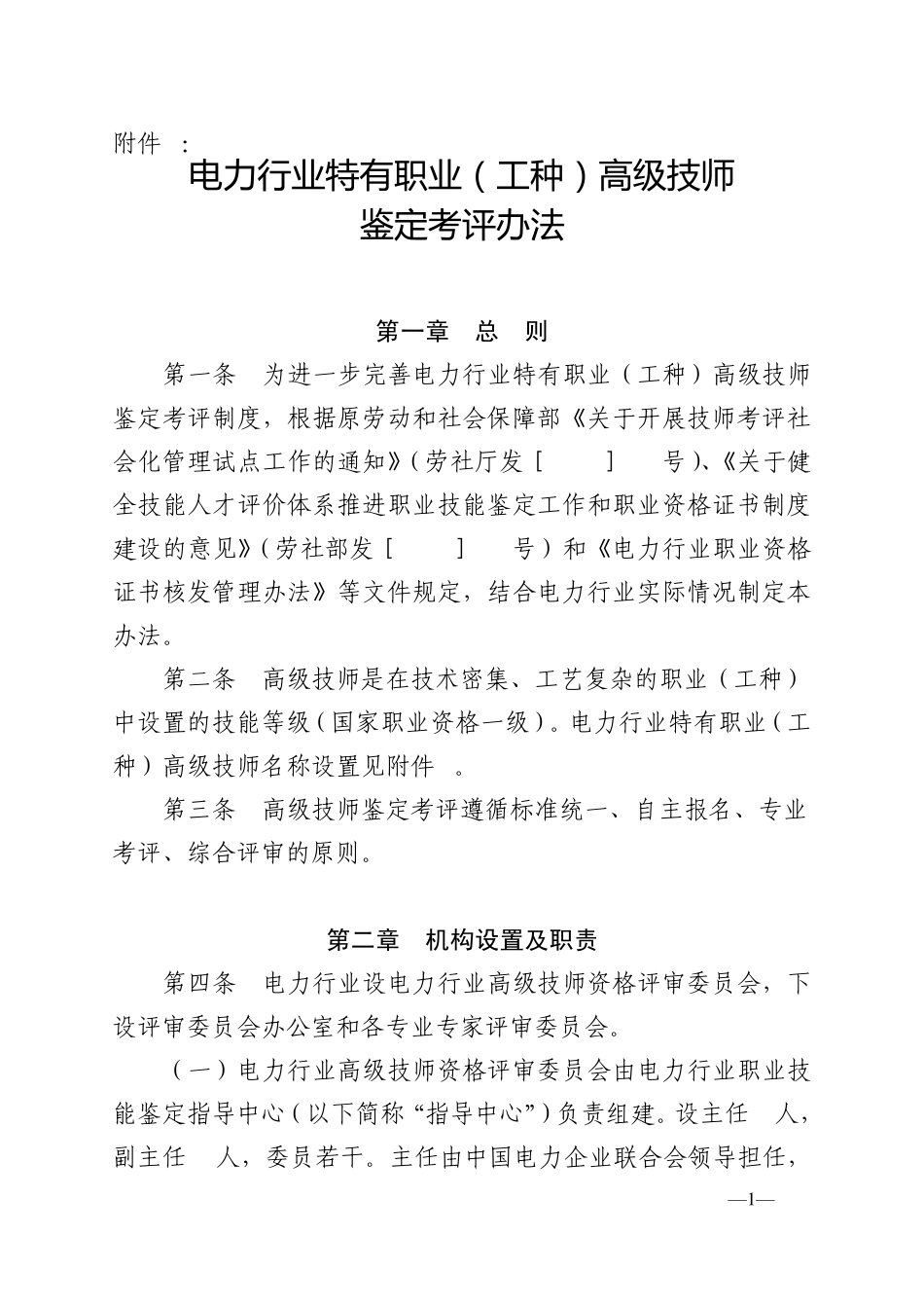 电力行业特有职业(工种)高级技师鉴定考评办法_第1页