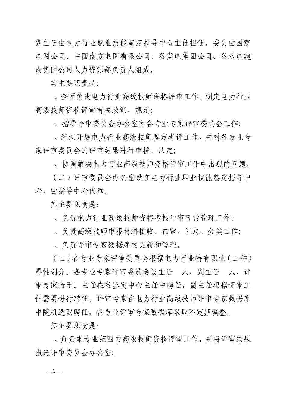 电力行业特有职业(工种)高级技师鉴定考评办法_第2页