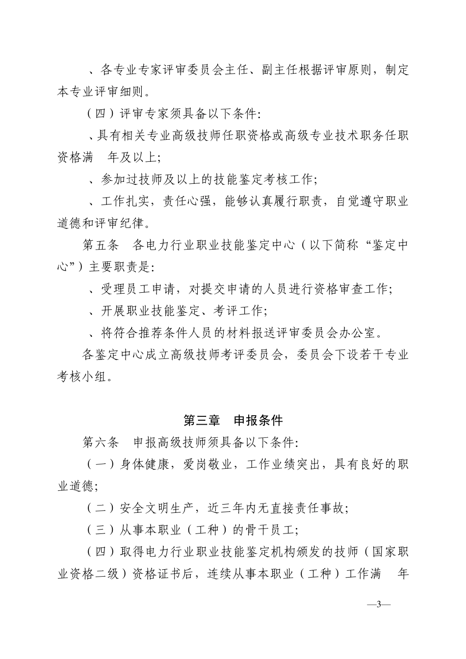 电力行业特有职业(工种)高级技师鉴定考评办法_第3页
