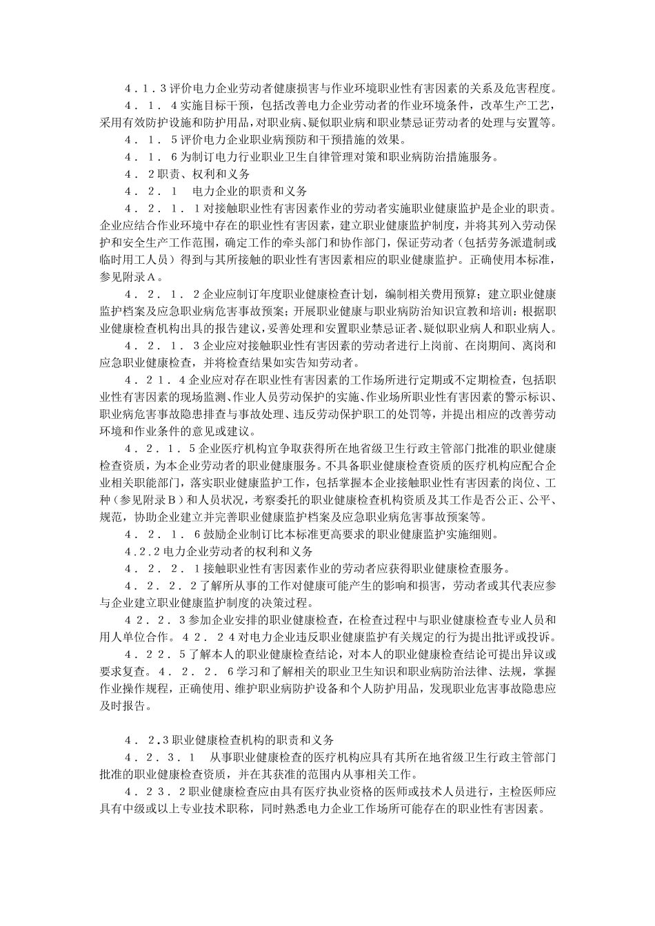 电力行业职业健康监护技术规范(word版)_第3页