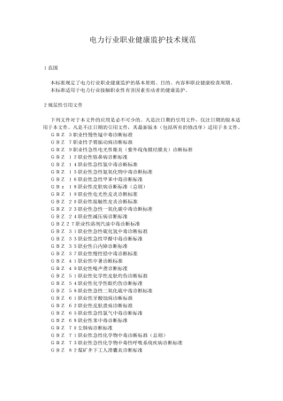 电力行业职业健康监护技术规范(word版)