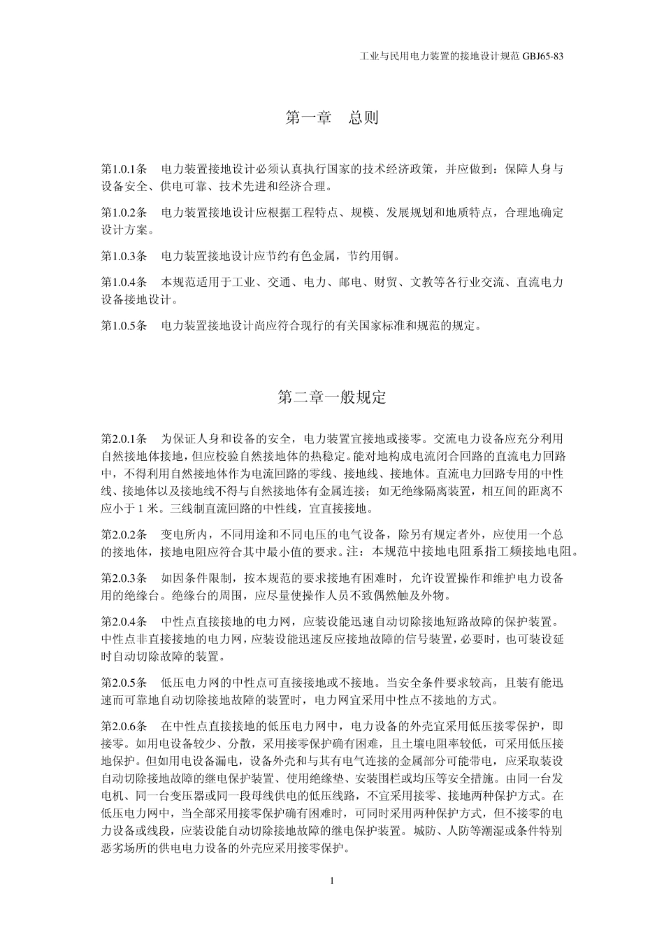 电力装置接地设计规范_第1页