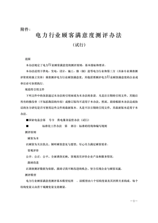 电力行业顾客满意度测评办法