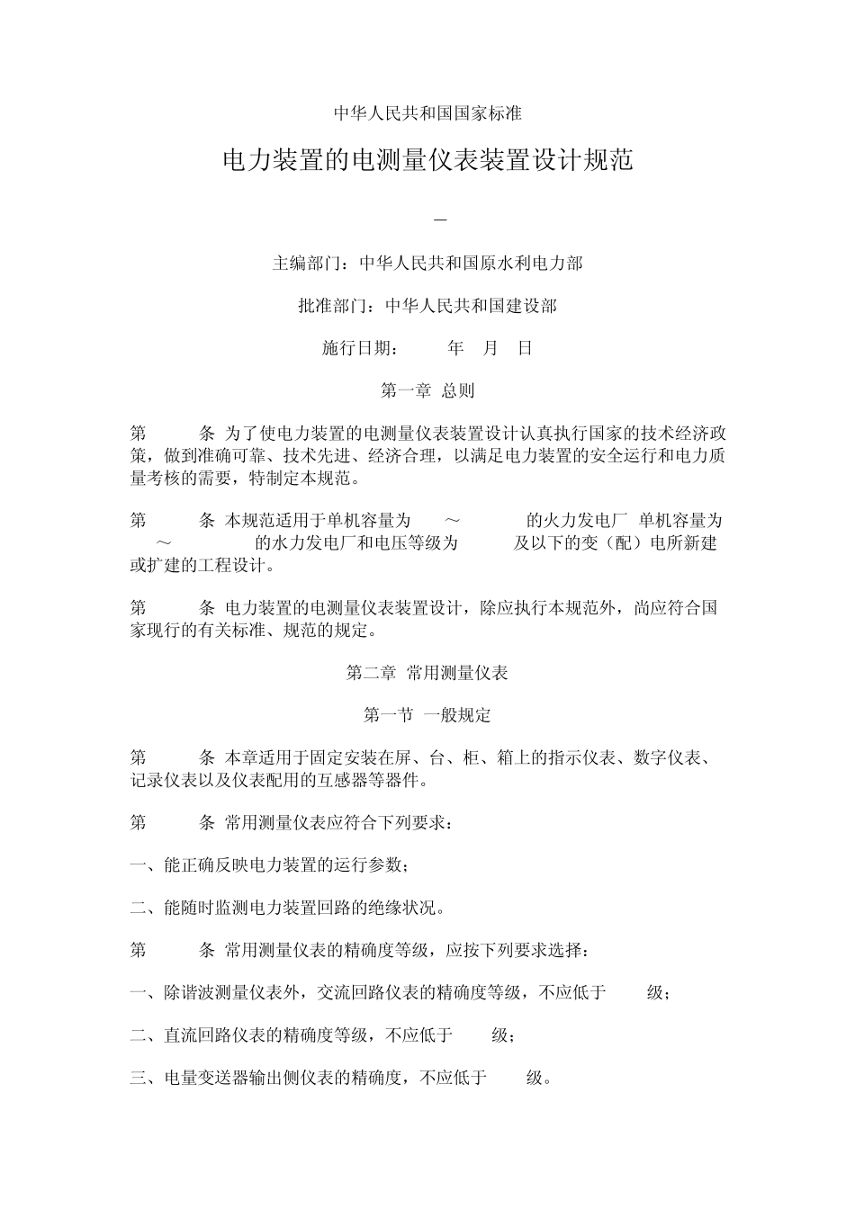 电力装置的电测量仪表装置设计规范_第1页