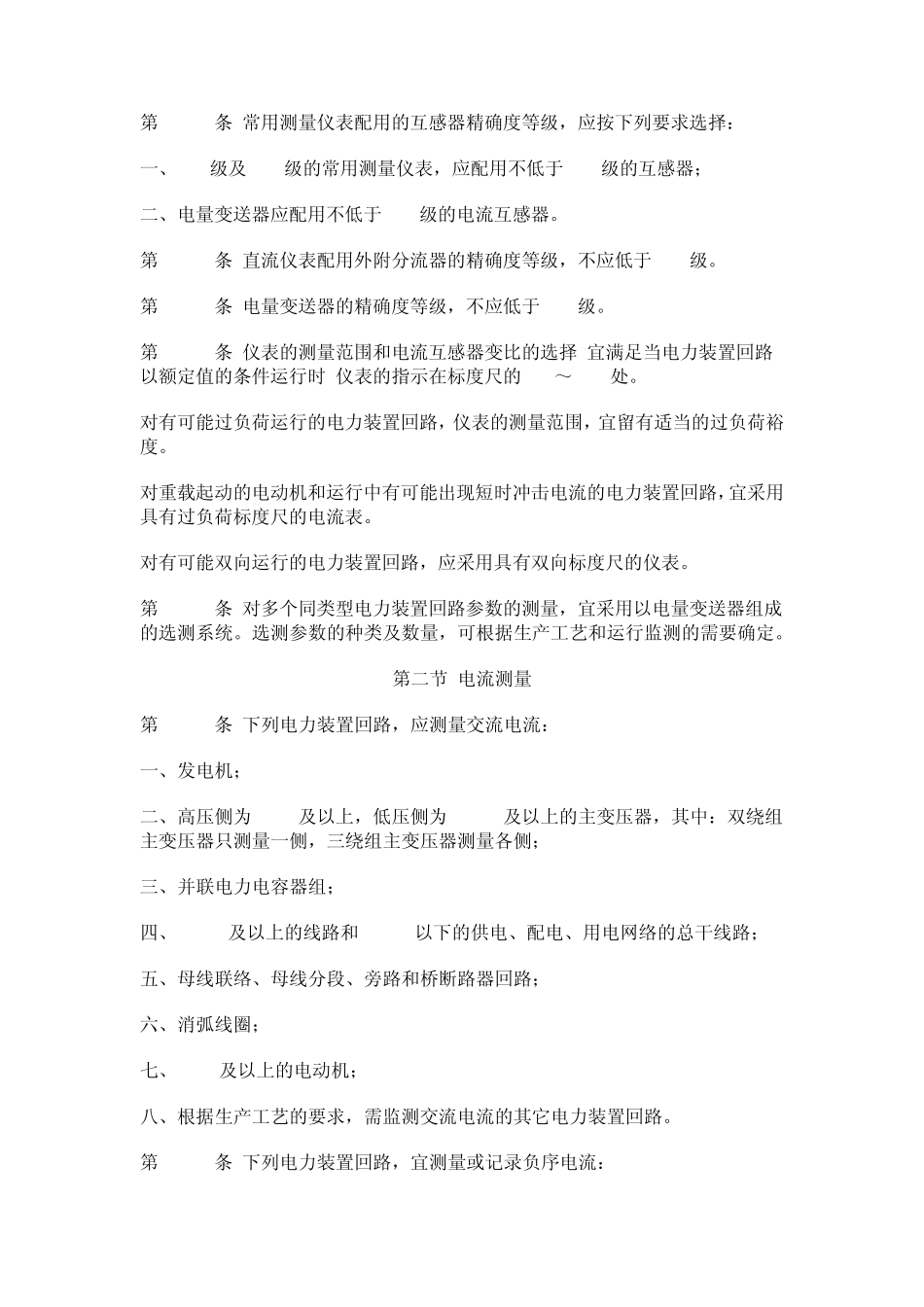 电力装置的电测量仪表装置设计规范_第2页