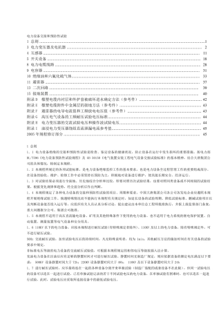 电力设备交接和预防性试验规程(主要部分)