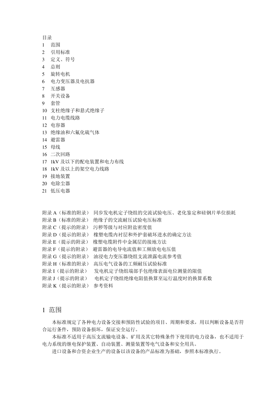 电力设备交接和预防性试验规程_第1页