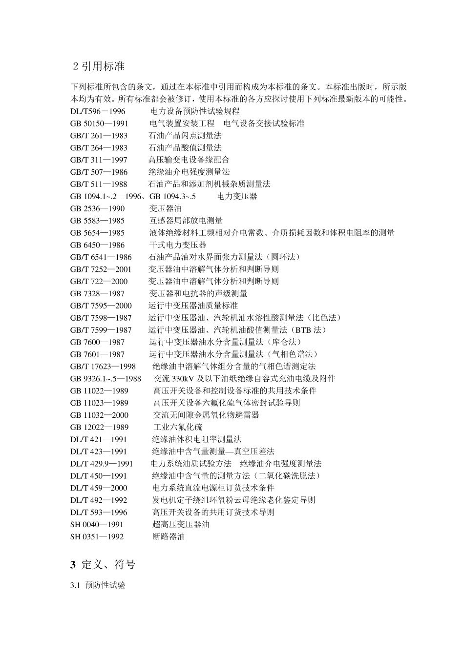 电力设备交接和预防性试验规程_第2页