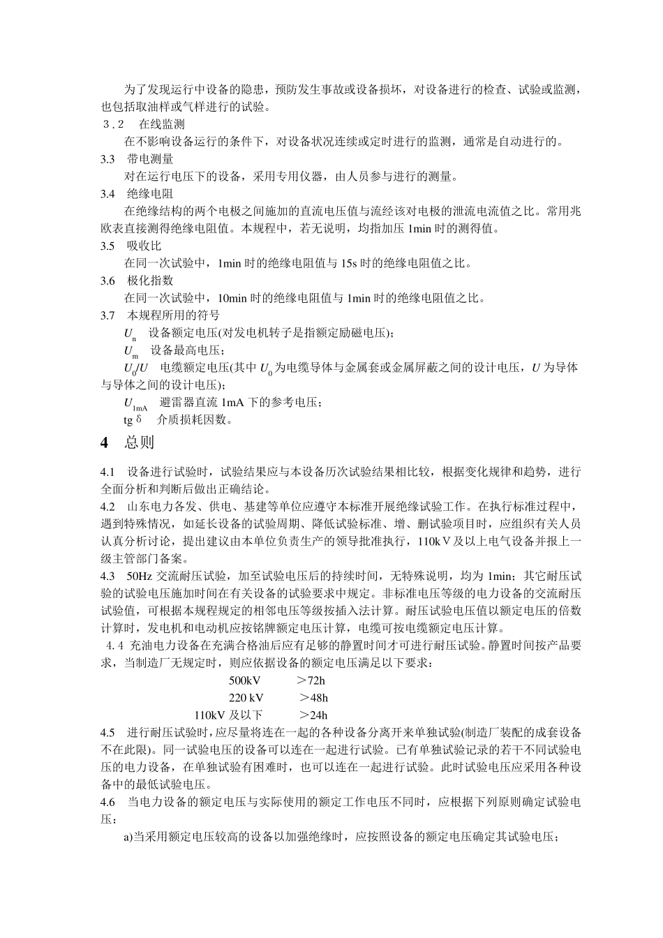 电力设备交接和预防性试验规程_第3页
