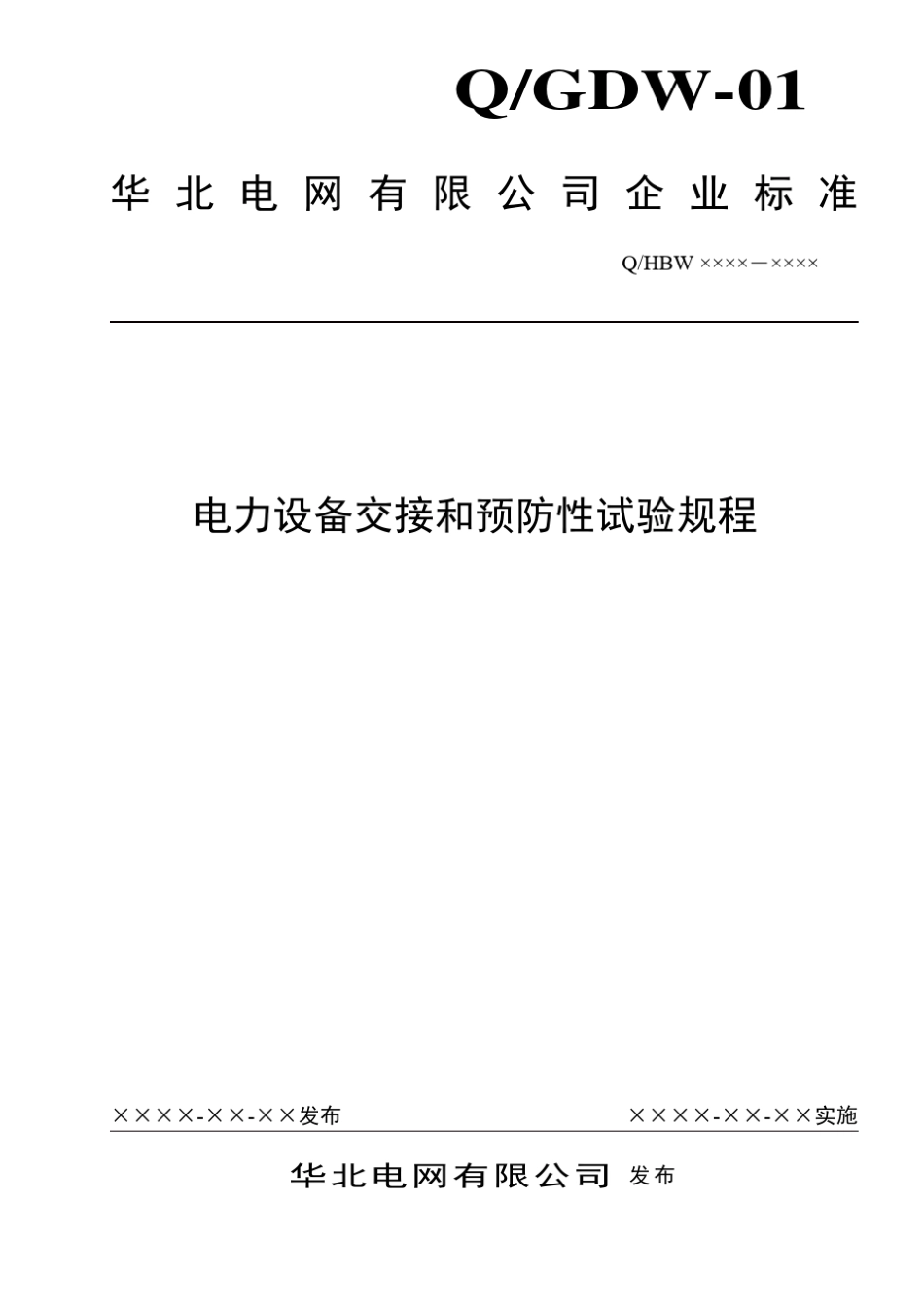 电力设备交接和预防性试验规程(2008)_第1页