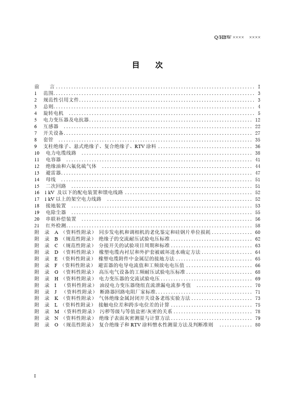 电力设备交接和预防性试验规程(2008)_第2页