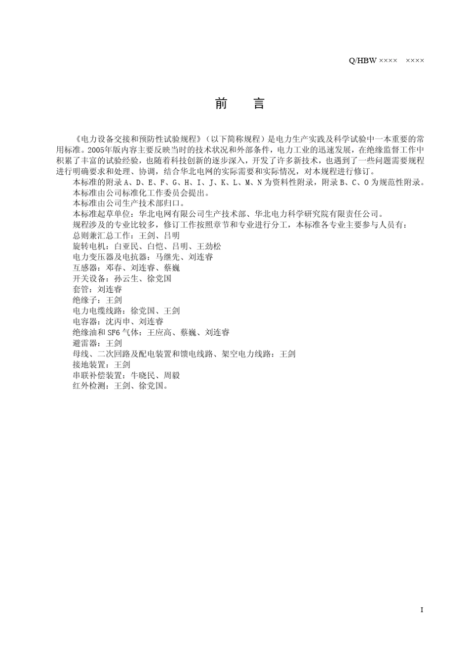 电力设备交接和预防性试验规程(2008)_第3页