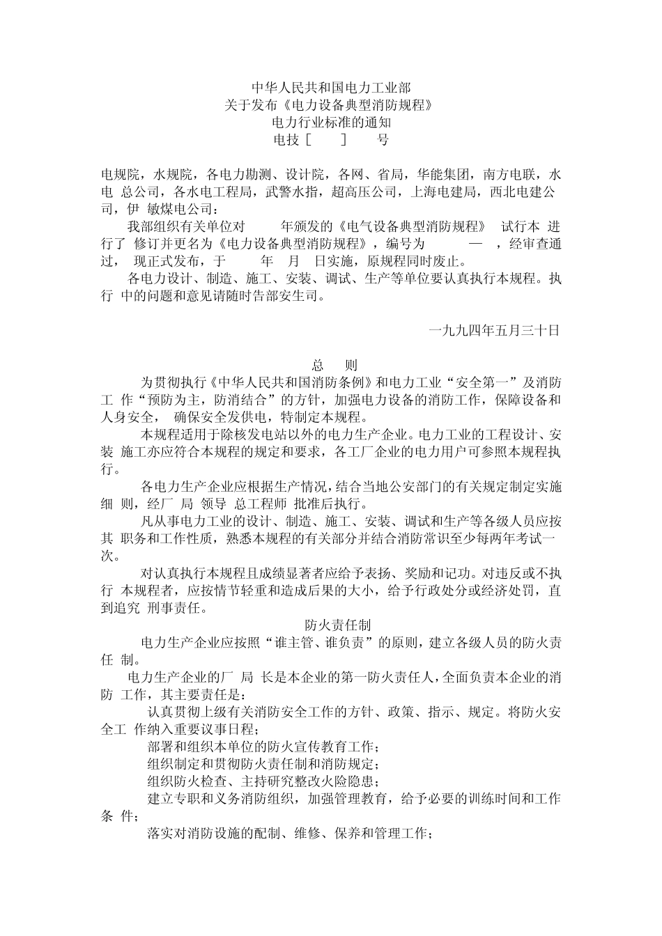 电力设备典型消防规程_第1页