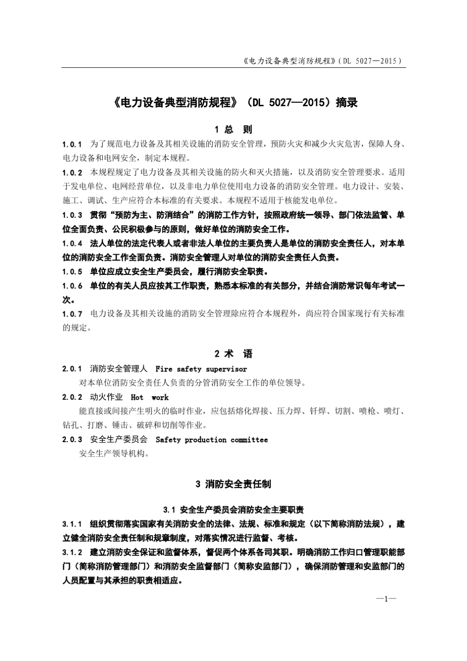 电力设备典型消防规程(DL50272015)摘录_第1页