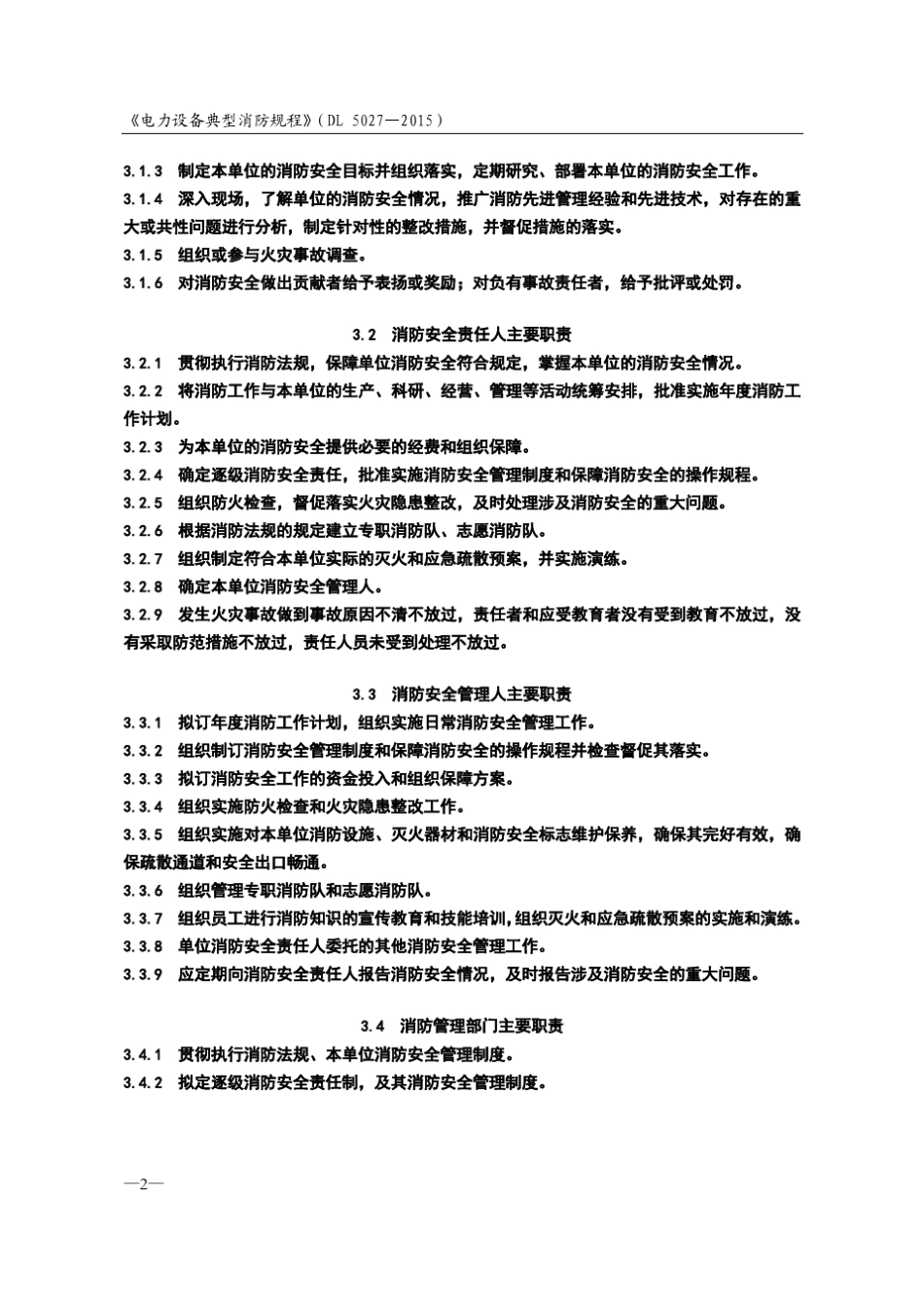 电力设备典型消防规程(DL50272015)摘录_第2页