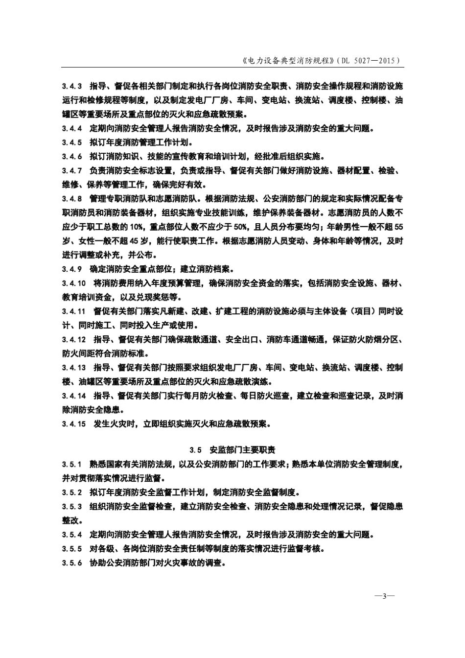 电力设备典型消防规程(DL50272015)摘录_第3页