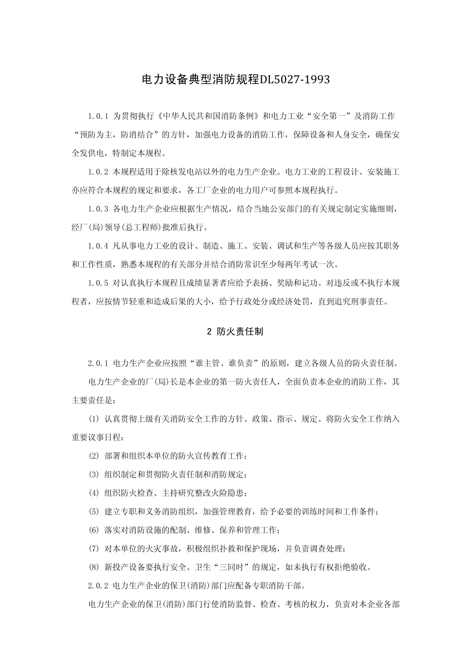 电力设备典型消防规程DL5027_第1页