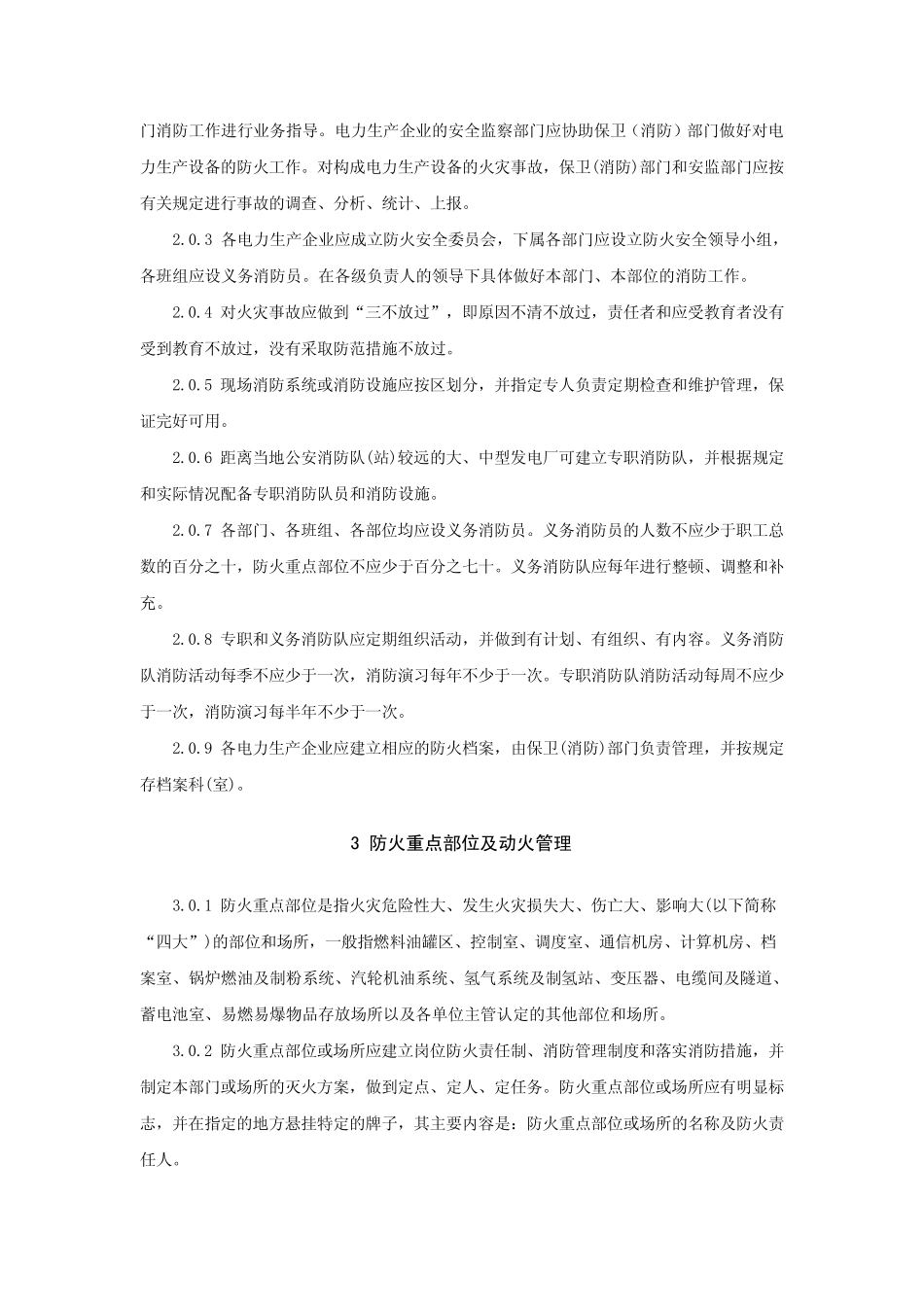 电力设备典型消防规程DL5027_第2页