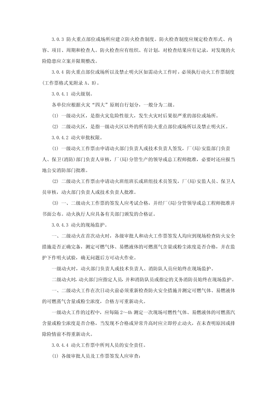 电力设备典型消防规程DL5027_第3页