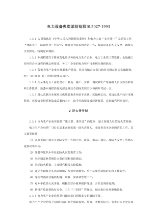 电力设备典型消防规程DL5027