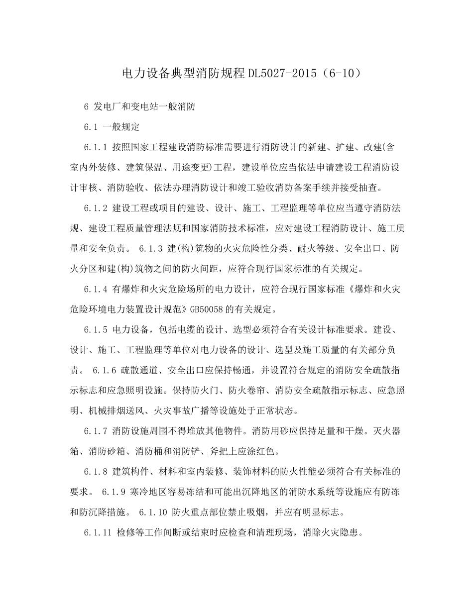 电力设备典型消防规程DL50272015(610)_第1页