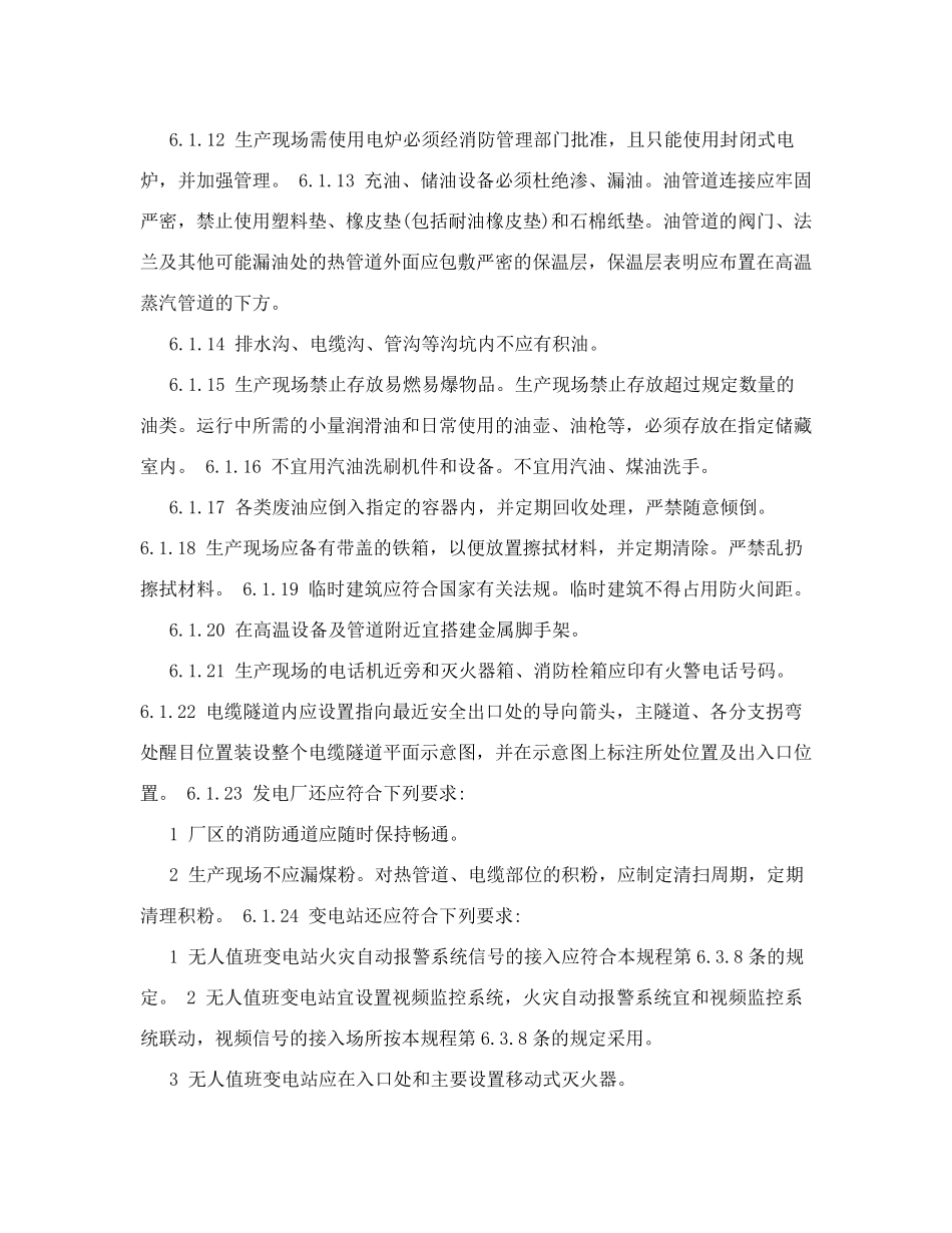 电力设备典型消防规程DL50272015(610)_第2页