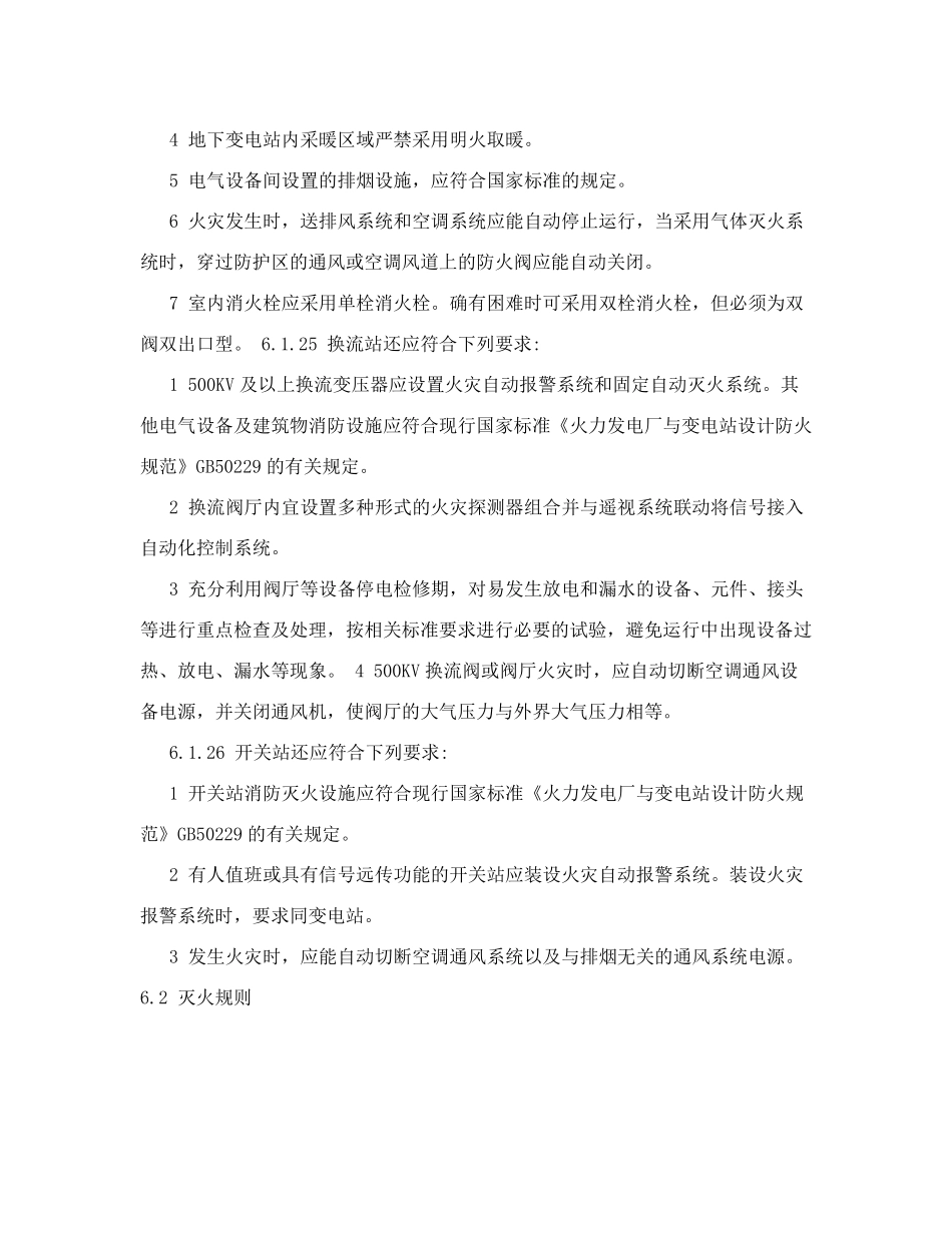 电力设备典型消防规程DL50272015(610)_第3页