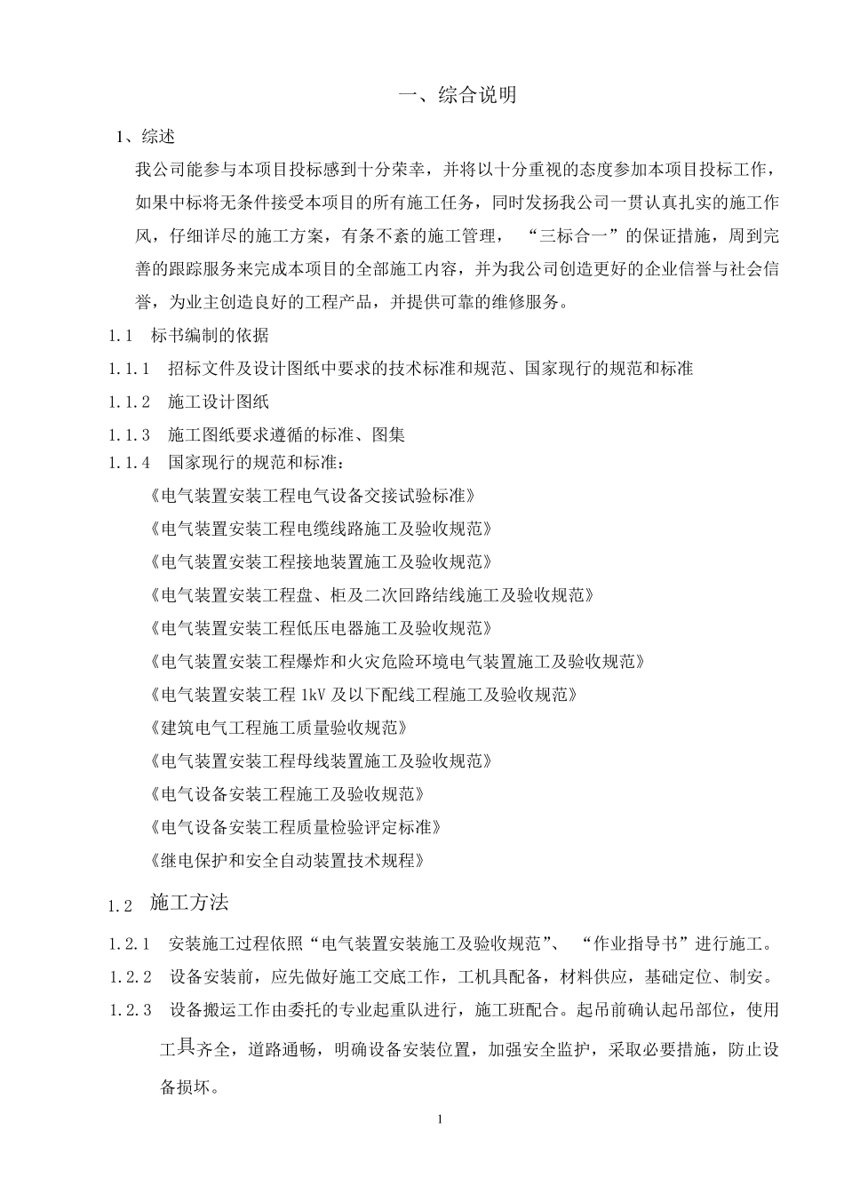 电力设备安装工程投标书_第1页