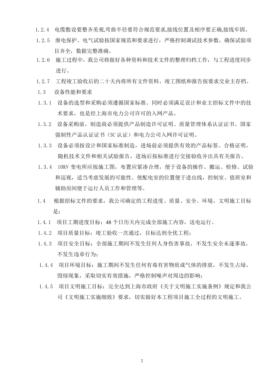 电力设备安装工程投标书_第2页