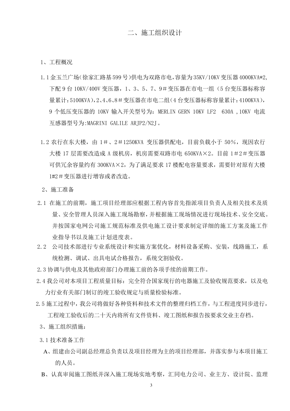 电力设备安装工程投标书_第3页