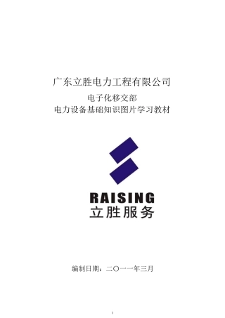 电力设备基础知识