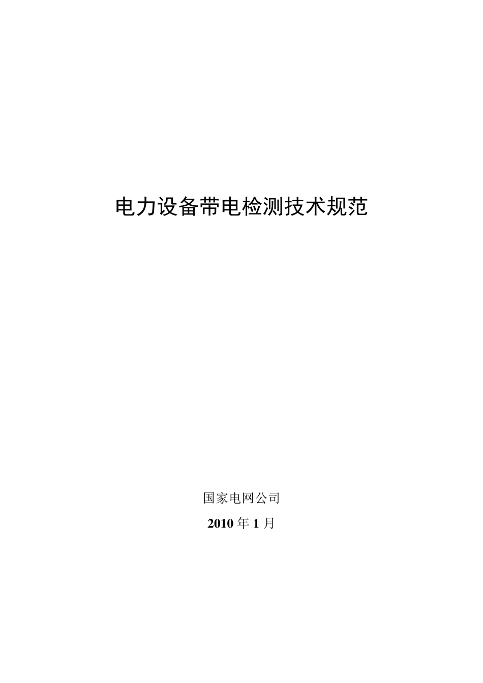 电力设备带电检测技术规范20130530_第1页